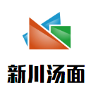 新川湯面