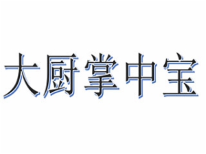 大廚掌中寶加盟