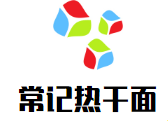 常記熱干面加盟