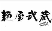 面屋武藏加盟