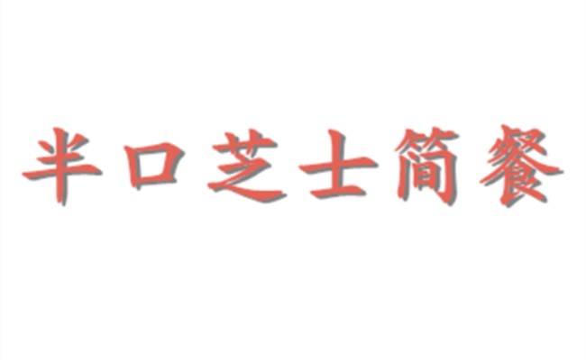半口芝士韓式簡(jiǎn)餐加盟