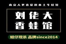 劉佬大香蛙館加盟
