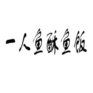 一人魚(yú)酥魚(yú)飯加盟