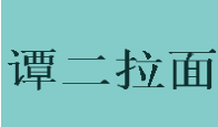 譚二拉面加盟