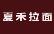 夏禾拉面