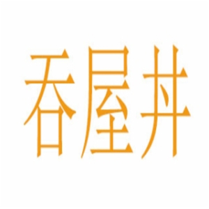 吞屋丼牛肉飯加盟