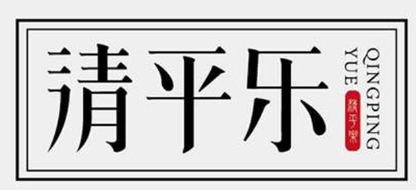 清貧樂民居火鍋加盟