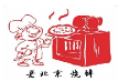 老北京燒餅加盟