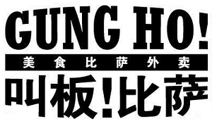 叫板比薩加盟