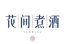 花間煮酒加盟