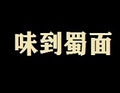 味到蜀面加盟