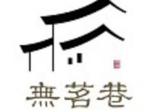 無茗巷加盟