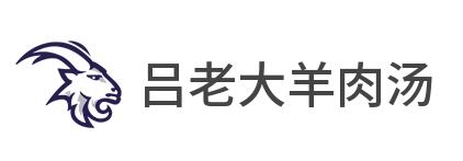 呂老大羊肉湯加盟