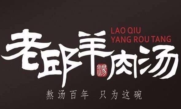 老邱羊肉湯加盟
