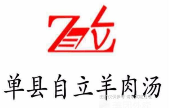 單縣自立羊肉湯加盟