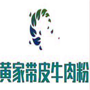 黃家帶皮牛肉粉加盟