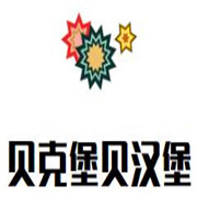 貝克堡貝漢堡加盟