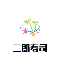 二郎壽司加盟