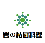 巖の私廚料理加盟