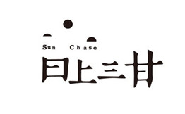 日上三甘加盟