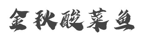 金秋酸菜魚加盟