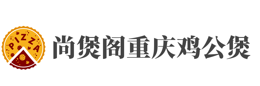 尚煲閣重慶雞公煲加盟