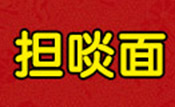 擔啖面重慶小面