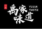 禹家味道熱干面加盟