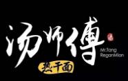 湯師傅熱干面加盟