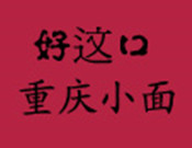 好這口重慶小面加盟