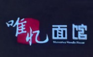 唯憶面館加盟