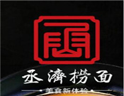 丞濟撈面加盟