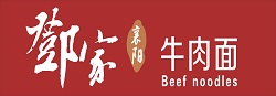 鄧家襄陽牛肉面