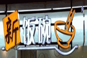 新飯碗中式快餐加盟