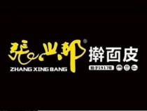 張興邦搟面皮