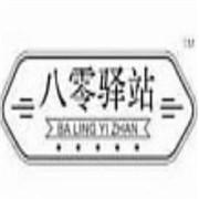 八零驛站加盟