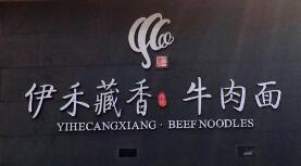 伊禾藏香牛肉面加盟