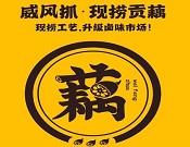 威風(fēng)抓現(xiàn)撈貢藕