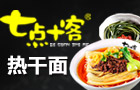 七點十客熱干面加盟