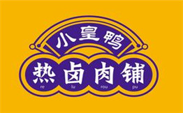 小皇鴨熱鹵加盟
