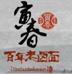 寅春老鹵面加盟