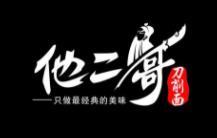 他二哥刀削面加盟