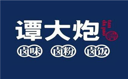 譚大炮鹵坊加盟
