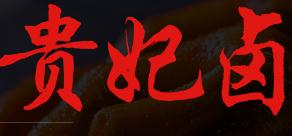 貴妃鹵熟食