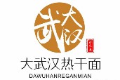 大武漢熱干面
