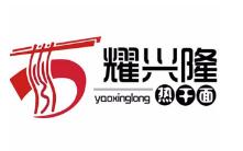 耀興隆熱干面