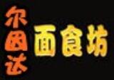 爾因達面食坊