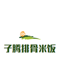 子騰排骨米飯加盟