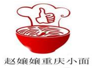 趙孃孃重慶小面加盟