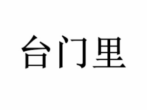 臺門里牛肉粉鍋貼加盟